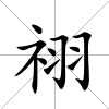 祤