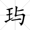 玙