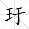 玗