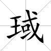 琙