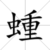 蝩