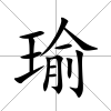瑜