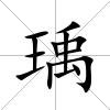 瑀
