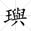 璵