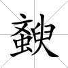 斔
