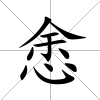 悆