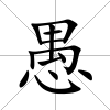 愚