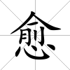 愈