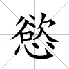 慾