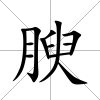 腴