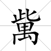 歶