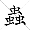 蟲