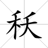 秗