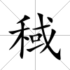 稢