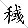 稶