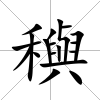 穥
