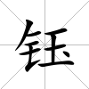 鈺