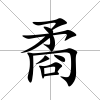 矞