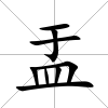 盂