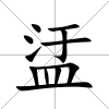 盓