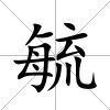 毓
