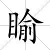 睮