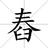 舂