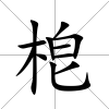 梎
