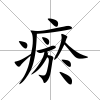 瘀