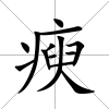 瘐