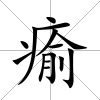 瘉