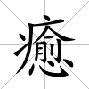 癒