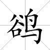 鵒