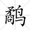 鷸