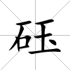 砡