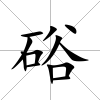 硲