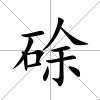 硢