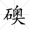 礇