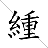 緟