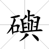 礖