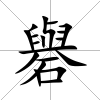 礜