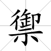 禦