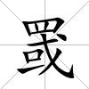 罭