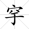 穻