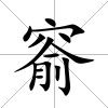 窬