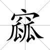 窳
