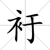 衧