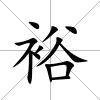 裕