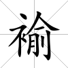 褕