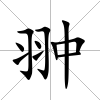 翀